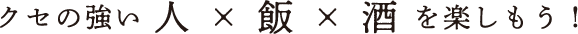 クセの強い人×飯×酒を楽しもう!
