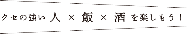 クセの強い人×飯×酒を楽しもう!