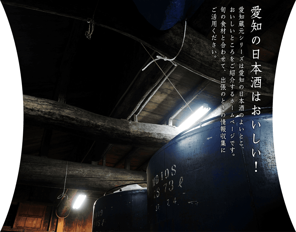 愛知の日本酒はおいしい！